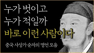 선한 사람과 악한 사람을 구별하는 법 | 순자의 인생명언