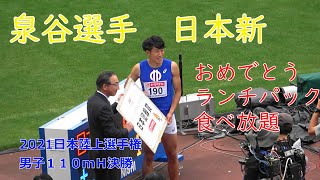 2021 日本陸上選手権男子110mH決勝　泉谷選手日本新記録