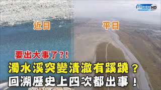 濁水溪突變清澈有蹊蹺？　回溯歷史上四次都出事！ @ChinaTimes