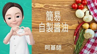 🍛醬料心得→簡易自製醬油