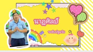 #นาฏศิลป์ : เคลื่อนไหวประกอบเพลง \