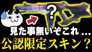 公式公認の限定スキン...？なぜか『謎のレジェスキン』を所持してたんだが、持ってるの世界で俺だけか？【CODモバイル】〈KAME〉