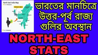 উত্তর-পূর্ব রাজ্য গুলির অবস্থান।Location of northeastern states on the map of India#tripura