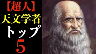 【超人】宇宙・天文学者「トップ５」もはや変人レベル