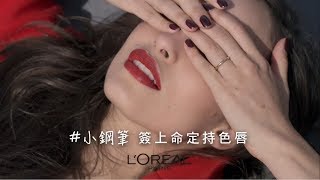 開架唇膏王|【持色印記空氣吻唇露】 #小鋼筆 簽上命定持色唇- L’Oreal Paris 巴黎萊雅