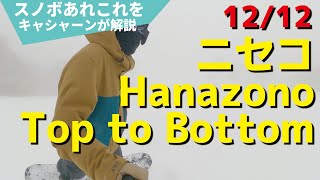 【12/12】雪の少ない北海道ニセコ花園ゲレンデスノーボードtoptobottom