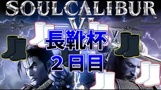 【ソウルキャリバー６】キャラクリ　長靴杯！！２日目！！