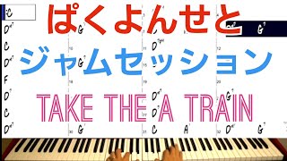 Take The 'A' Train  Play Along #ぱくよんせとジャムセッション