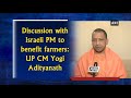 discussion with israeli pm to benefit farmers up cm yogi adityanath