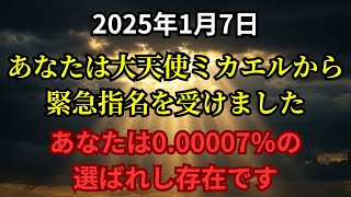 この動画が表示されたあなたは選ばれました大天使ミカエルの奇跡を今すぐ受信してください！