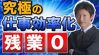 残業時間をゼロにする究極の仕事効率化