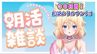 【３０日目✨目標１５５人！】おはようカウント☀何人とご挨拶できるかな😊【#朝活 #雑談 初見さん大歓迎！！／家野こもり】