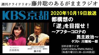 ［2020.10.19放送］都構想の「逆」を目指せ！〜アフターコロナの民主政治〜（藤井聡／KBS京都ラジオ）