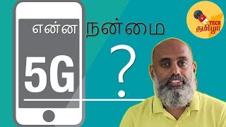 5G Advantages, Speed and Uses explained in Tamil