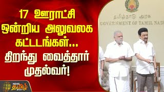 17 ஊராட்சி ஒன்றிய அலுவலக கட்டடங்கள்... திறந்து வைத்தார் முதல்வர்! | Newstamil24x7 | CM MK Stalin