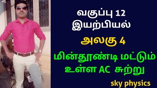 மின்தூண்டி மட்டும் உள்ள AC  சுற்று||அலகு 4||வகுப்பு 12 இயற்பியல்||sky physics