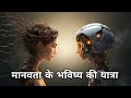 Journey to the Human future: a case for optimism