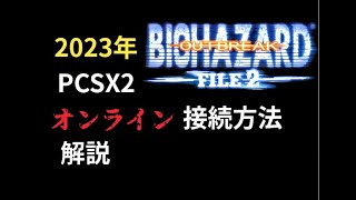 バイオハザード　アウトブレイク　FILE2【オンライン接続方法】Resident Evil Outbreak FILE2