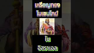 พบเหรียญทองไบเซนไทม์ในอิสราเอล  #สถิติ #ความรู้  #การค้นพบ  #ของโบราณ