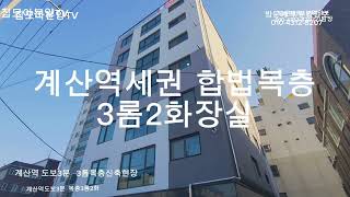 계산역 도보3분//파격분양 3룸2욕실/ 층고높은  합복복층//// 신혼부부추천//청년주택추천/ 분양가격할인