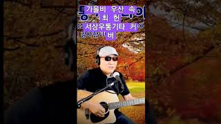 [shorts]가을비 우산속( 최헌) 서상우통기타커버