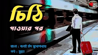 চিঠি পাওয়ার পর। বলাই চাঁদ মুখোপাধ্যায়। বাংলা প্রেমের গল্প