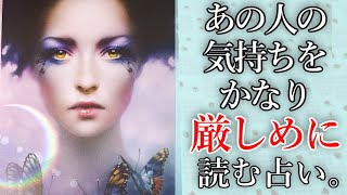 ⚠️辛口注意⚠️あの人の気持ちをかなり厳しめに読む占い。タロットオラクル占い