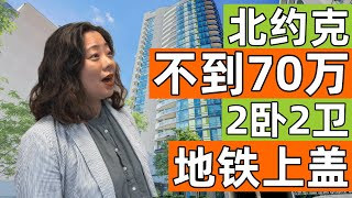 [视频看房] 多伦多北约克Finch地铁上盖2房2卫公寓，叫价仅70万不到! | 投资房地点优越是否是重要选择条件? | 多伦多房地产