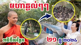 មហាឆ្ងល់ៗ..!! លោកជំទាវ សៀង ចាន់ហេង អាចយកបន្លែផ្លែឈើដែលរលួយស្លរធ្វើប្រេងបាន#ព្រះអង្គចន្ទមុនី#គំនិត