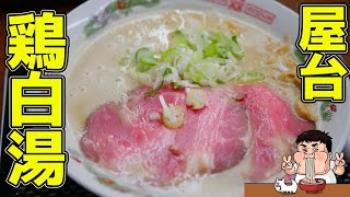 【ラーメン】一日15食の幻の鶏白湯ラーメンが解禁された【西成屋台風らーめん ＴoRi坊主 】