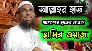 আল্লাহর হাত ঘরে সে হাতের মত?  হাসির ওয়াজ ।। maulana nasir uddin juktibadi new  waz 2024