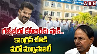 గజ్వేల్ లో కేసీఆర్ కు షాక్.. కాంగ్రెస్ చేతికి మరో మున్సిపాలిటీ | Toopran Municipality | ABN Telugu