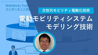 電動モビリティシステム設計を加速するモデリング技術 ～上流設計と詳細設計モデルの統合～