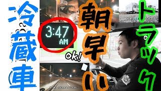 「何この仕事！？」冷蔵トラックドライバーに密着！