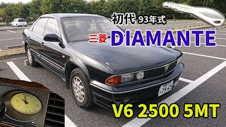 【初代三菱DIAMANTE】超レア‼５MT(マニュアルトランスミッション)昔懐かしいV6 2500ccエンジンサウンド紹介‼