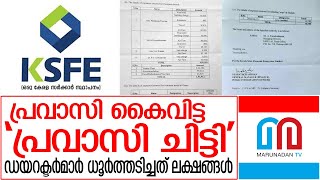 പ്രവാസി കൈവിട്ട പ്രവാസി ചിട്ടി...ഡയറക്ടർമാര്‍ ലക്ഷങ്ങള്‍ തിന്നു | KSFE chitty