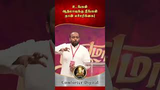 உங்கள் ஆத்மாவுக்கு நீங்கள் தான் எச்சரிக்கை! | Comforter Digital | #shorts