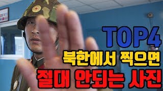 북한에서 절대 찍으면 안되는 사진 TOP4