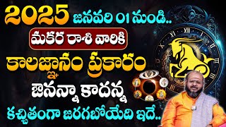 Makara Rashi Phalalu 2025 | Capricorn Sign | Rasi Phalalu 2025 | Sri Krishna Sudhi | #sumantv