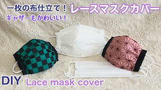 レースマスクカバー/一枚の布仕立て/大人/子供/ギャザーもかわいい/ DIY Lace Mask Cover/For adults, for children［shimachan17]