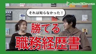 【元人事が語る】勝てる職務経歴書のポイントとは［#105］