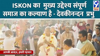 Rajasthan: Bheelwada- ISKCON का मुख्य उद्देश्य है संपूर्ण समाज का कल्याण - Devkinandan Prabhu