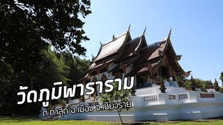 ไหว้พระพันวัด มาถึงวัดลำดับที่ 0037 วัดภูมิพาราราม ต.ท่าสุด อ.เมือง จ.เชียงราย