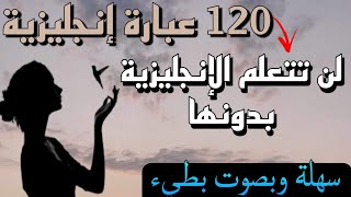 120 عبارة مفتاح تعلم اللغة الإنجليزية بدونها لن تتعلم , سهلة في الحفظ والإستعمال. English phrases