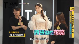 【T時尚T FASHION–小紅不衣YOUNG】溫筱鴻與竇騰璜、李維錚、簡國彥、周筱筑把關，評選春日最美浪漫蕾絲女神……