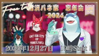 【雨沢家 さめとかげ/若葉ヒョウガ/暮降魔】2024年忘年会【ケモノVtuber】