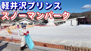 子連れ雪遊びにオススメ！1歳と4歳で軽井沢プリンスホテルのスノーマンパークへ！東急ハーヴェストVIALAanex軽井沢に宿泊！