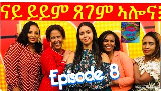 ወግዒ ሰደቃ....“ኤርትራውያን  ናይ ይይም ጸገም ኣሎና” episode 8