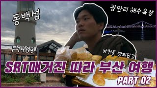 [PART.02] 부산여행 이게.. 맞제? | 객실장의 SRT매거진 따라가기! 마무리편