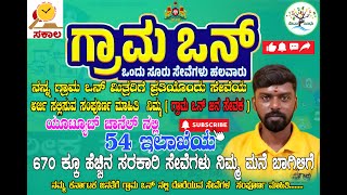 ಗ್ರಾಮ ಒನ್ ನಲ್ಲಿ ಕರ್ನಾಟಕ ಜನತೆಗೆ ಸಂಪೂರ್ಣ ಸೇವೆಗಳ ವಿವರ ಗ್ರಾಮ1ಮಿತ್ರರಿಗೆ ಇನ್ನು  ಮುಂದೆ ಅರ್ಜಿ670 ಸೇವೆಗಳ ವಿವರ